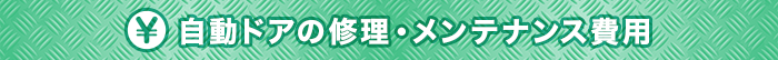 自動ドアの修理・メンテナンス費用